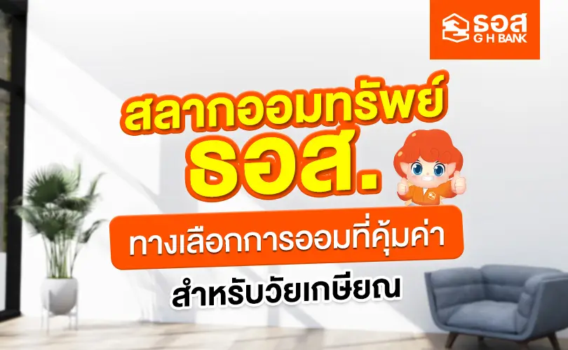 หวยเกษียณ เงินฝากประจำ หรือสลากออมทรัพย์ วัยเกษียณควรเลือกการออมแบบไหนดี