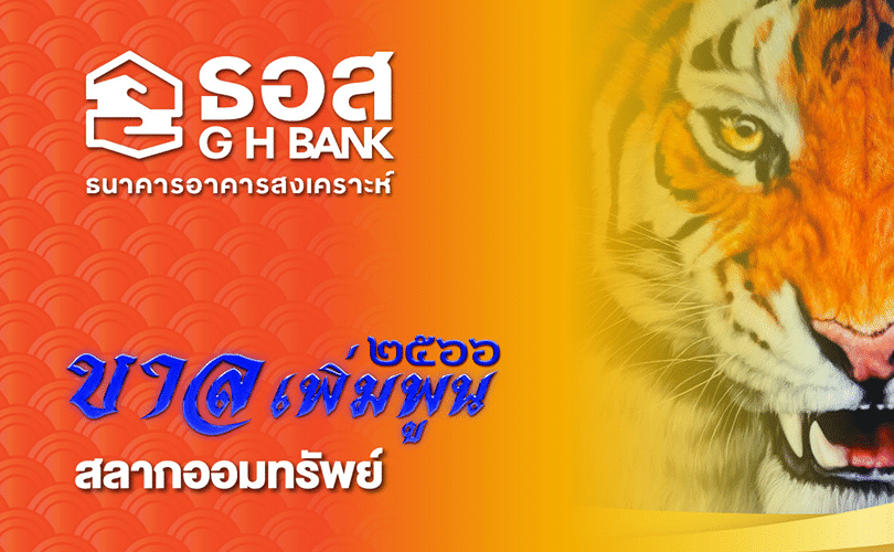 สลากออมทรัพย์ ธอส. ชุด “ขาลเพิ่มพูน ปี 2566” ลุ้นสูงสุด 2 ล้านบาท!