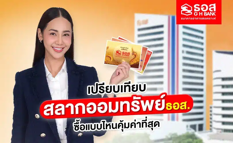 เปรียบเทียบสลาก 2568 สลากออมทรัพย์ ธอส. ซื้อแบบไหนดี