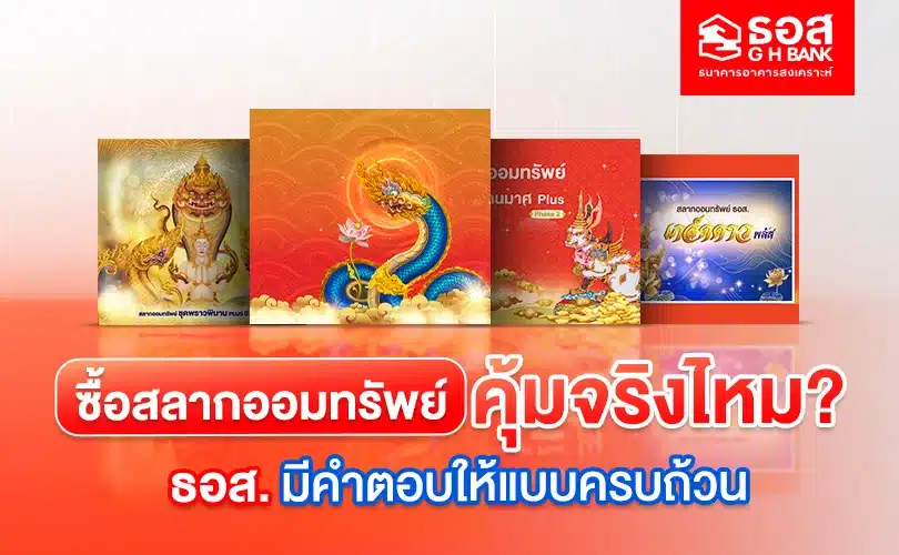 สลากออมทรัพย์ คุ้มไหม [ธอส. มีคำตอบให้แบบครบถ้วน]
