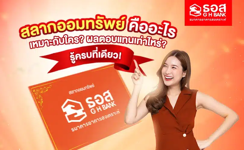 สลากออมทรัพย์ คืออะไร? ผลตอบแทนประมาณเท่าไหร่? เหมาะกับใคร? [รู้ครบ]