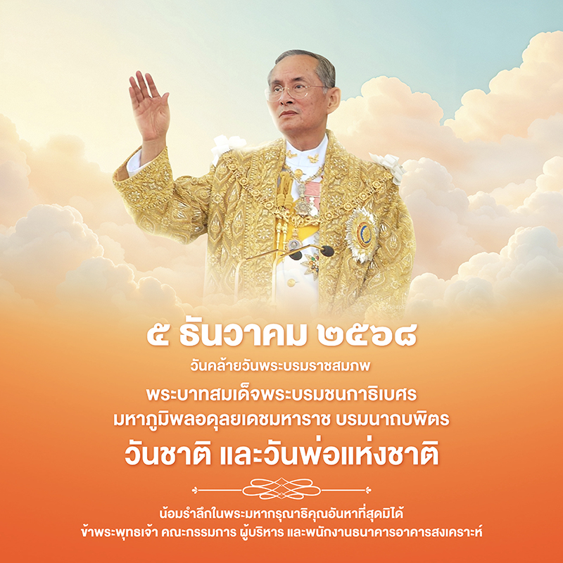 วันคล้ายวันพระบรมราชสมภพ พระบาทสมเด็จพระบรมชนกาธิเบศร มหาภูมิพลอดุลยเดชมหาราช บรมนาถบพิตร วันชาติ และวันพ่อแห่งชาติ