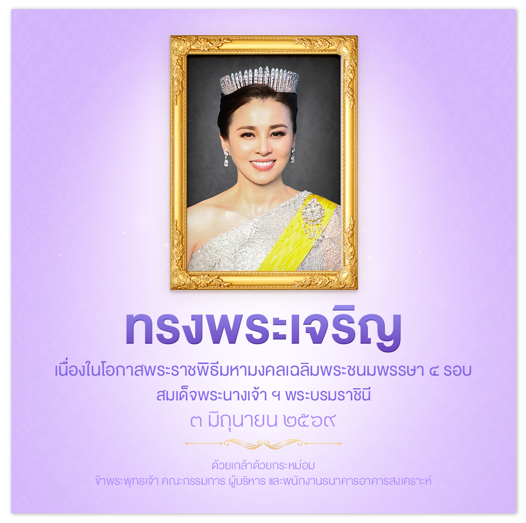 เนื่องในโอกาสพระราชพิธีมหามงคลเฉลิมพระชนมพรรษา 4 รอบ สมเด็จพระนางเจ้า ฯ พระบรมราชินี