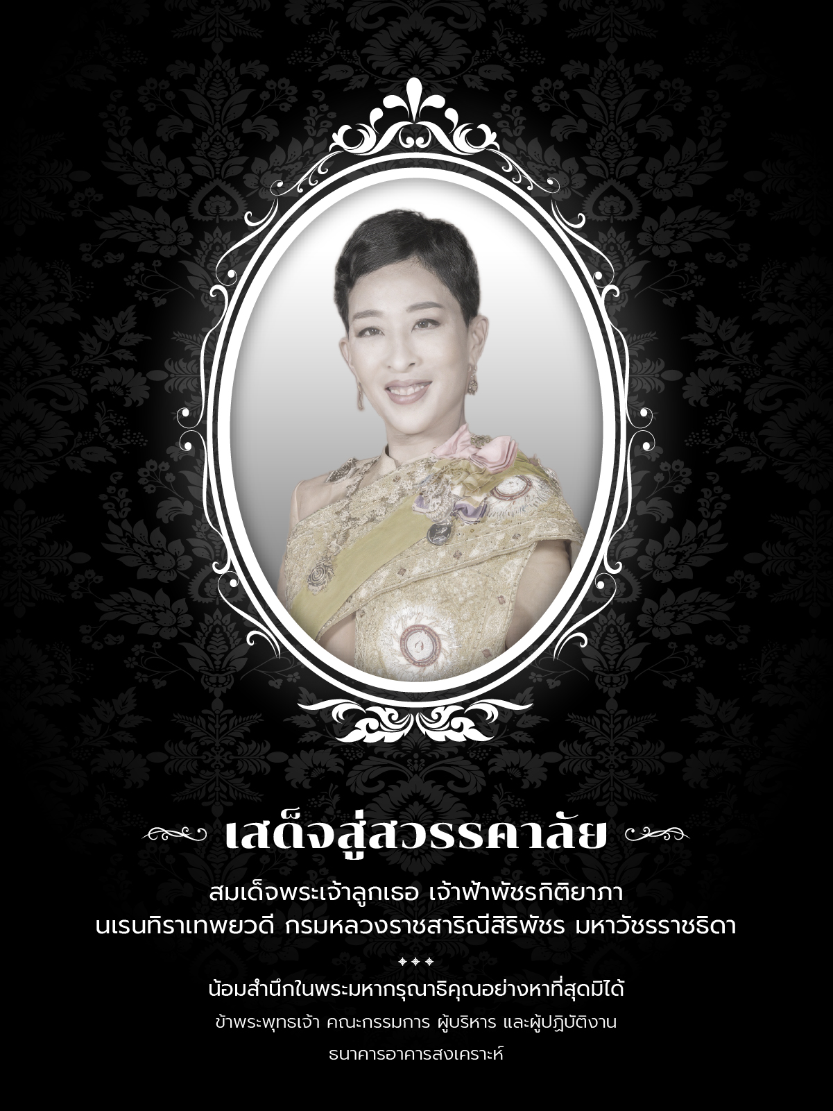 น้อมสำนึกในพระมหากรุณาธิคุณอย่างหาที่สุดไม่ได้ สมเด็จพระเจ้าลูกเธอ เจ้าฟ้าพัชรกิติยาภา นเรนทิราเทพยวดี กรมหลวงราชสาริณีสิริพัชร มหาวัชรราชธิดา