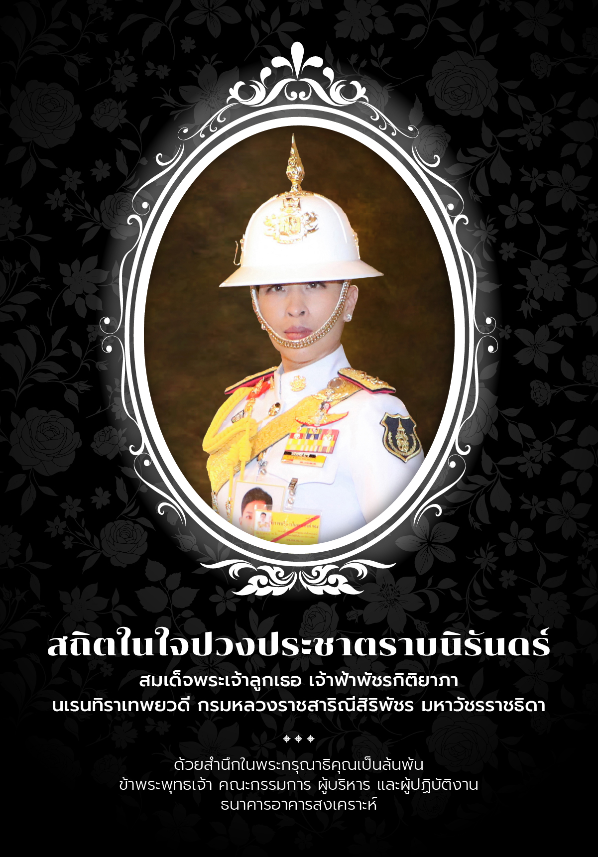 น้อมสำนึกในพระมหากรุณาธิคุณอย่างหาที่สุดไม่ได้ สมเด็จพระเจ้าลูกเธอ เจ้าฟ้าพัชรกิติยาภา นเรนทิราเทพยวดี กรมหลวงราชสาริณีสิริพัชร มหาวัชรราชธิดา