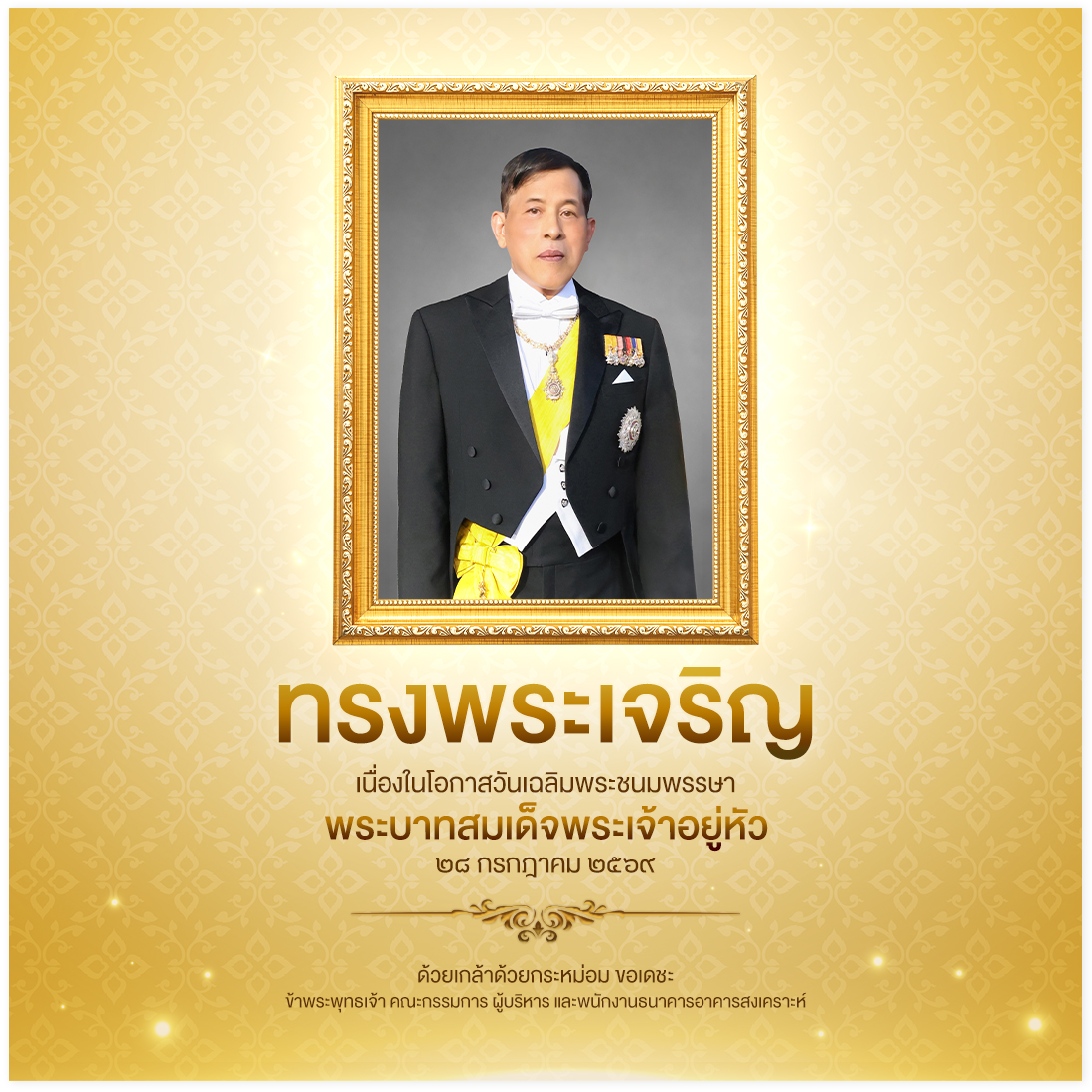 เนื่องในโอกาสวันเฉลิมพระชนมพรรษาพระบาทสมเด็จพระเจ้าอยู่หัว