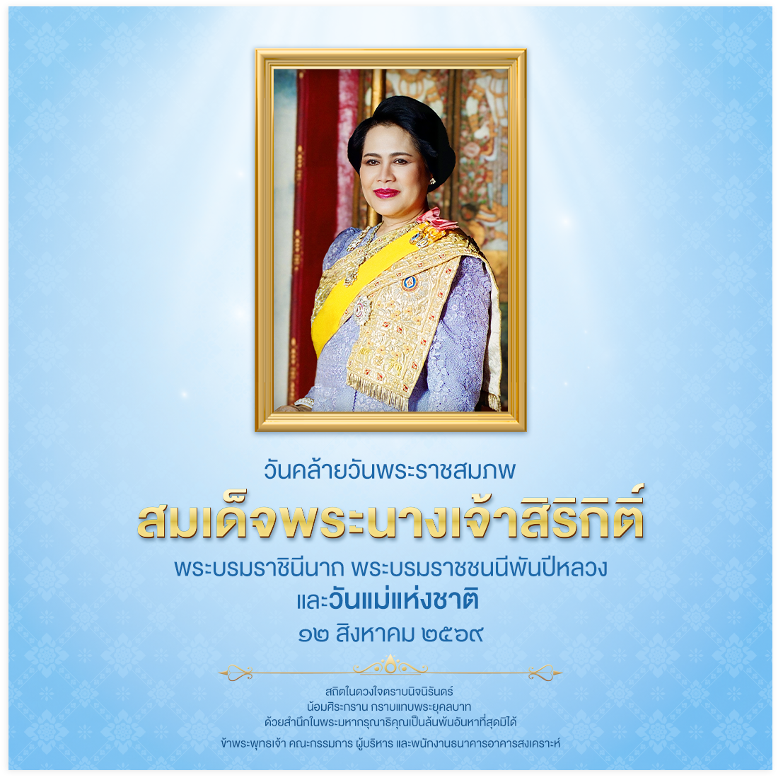 วันคล้ายวันพระราชสมภพ สมเด็จพระนางเจ้าสิริกิติ์ พระบรมราชินีนาถ พระบรมราชชนนีพันปีหลวง และวันแม่แห่งชาติ