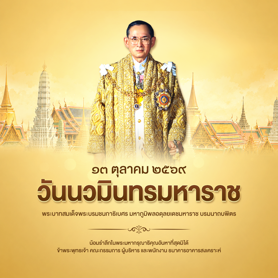 วันนวมินทรมหาราช​