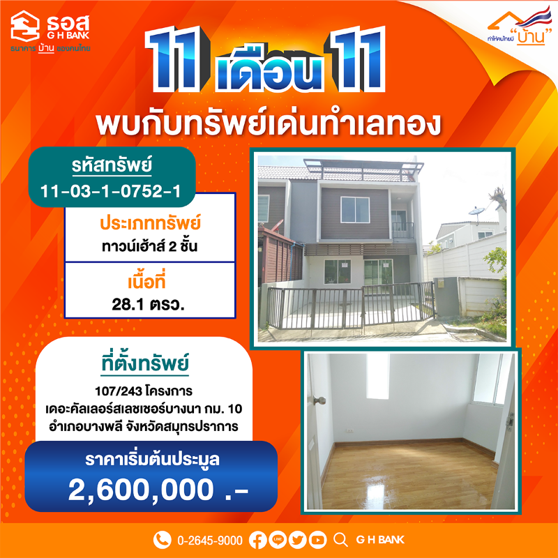 ธอส. จัดมหกรรม 11.11 ประมูลบ้านออนไลน์ คัด 111 ทรัพย์เด่น ลดสูงสุดถึง 40%