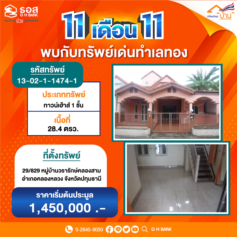 ธอส. จัดมหกรรม 11.11 ประมูลบ้านออนไลน์ คัด 111 ทรัพย์เด่น ลดสูงสุดถึง 40%