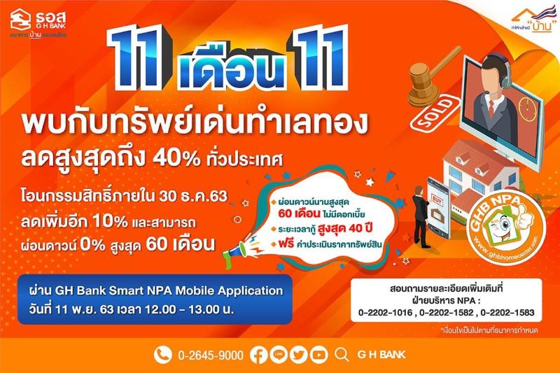ธอส. จัดมหกรรม 11.11 ประมูลบ้านออนไลน์ คัด 111 ทรัพย์เด่น ลดสูงสุดถึง 40%