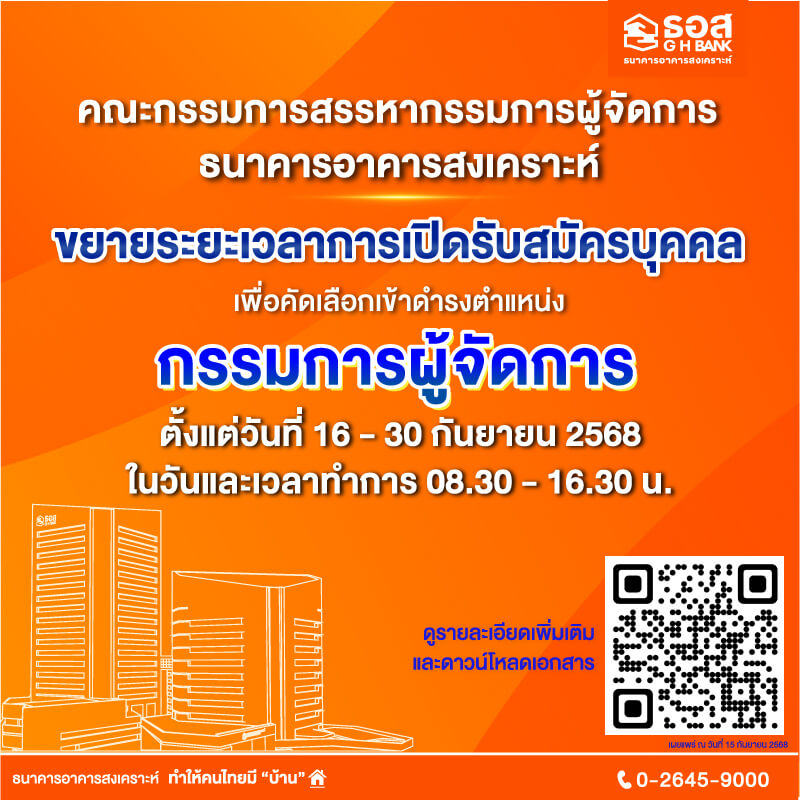 ขยายระยะเวลาการรับสมัครบุคคลเพื่อคัดเลือกเข้าดำรงตำแหน่งกรรมการผู้จัดการธนาคารอาคารสงเคราะห์ ตั้งแต่วันที่ 16 กันยายน 2568 ถึงวันที่ 30 กันยายน 2568
